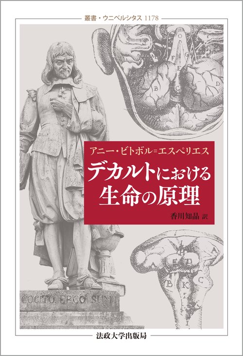 デカルトにおける生命の原理