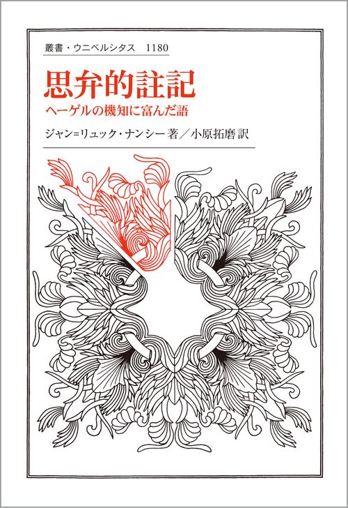 思弁的註記
