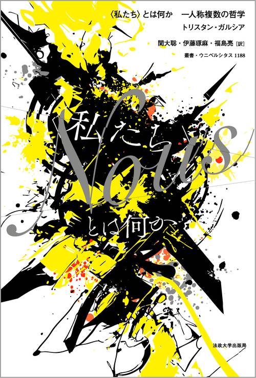 〈私たち〉とは何か