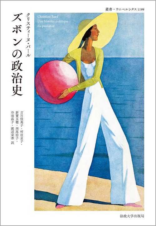 ズボンの政治史