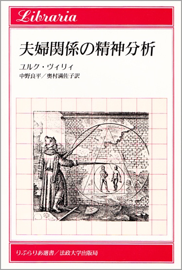 夫婦関係の精神分析