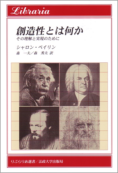 創造性とは何か その理解と実現のために