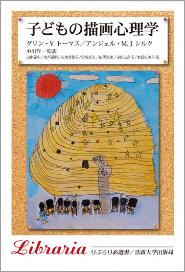 子どもの描画心理学 新装版