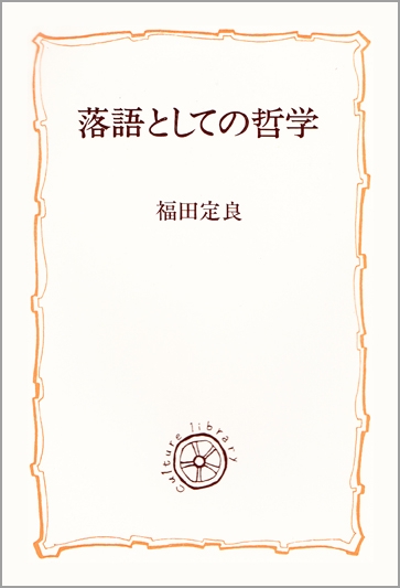 落語としての哲学
