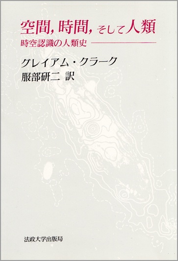 空間，時間，そして人類