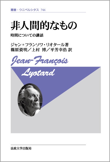 非人間的なもの〈新装版〉