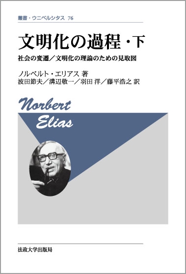 文明化の過程 下 改装版