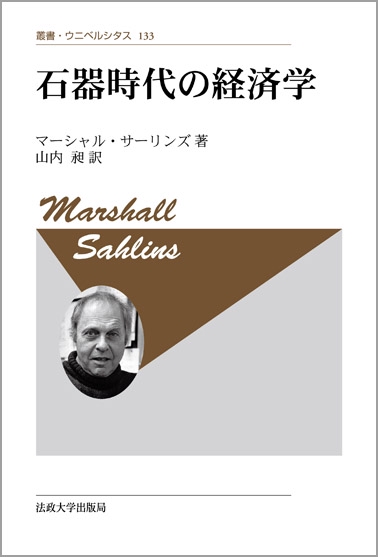 石器時代の経済学　〈新装版〉