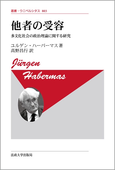 他者の受容　〈新装版〉