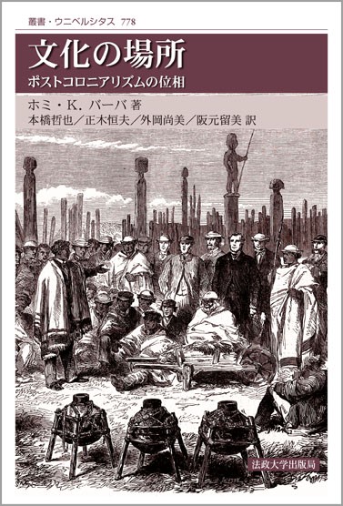 文化の場所 ポストコロニアリズムの位相 新装版