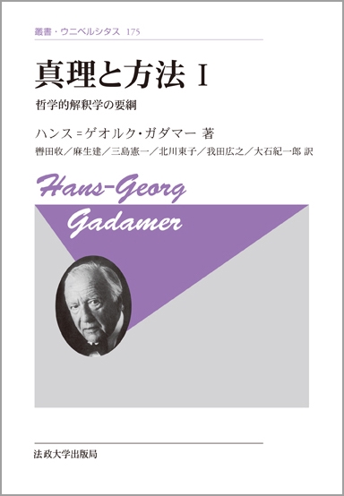 真理と方法　I　〈新装版〉