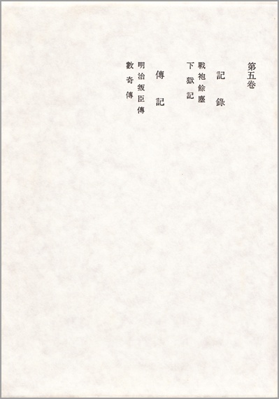 記録　伝記