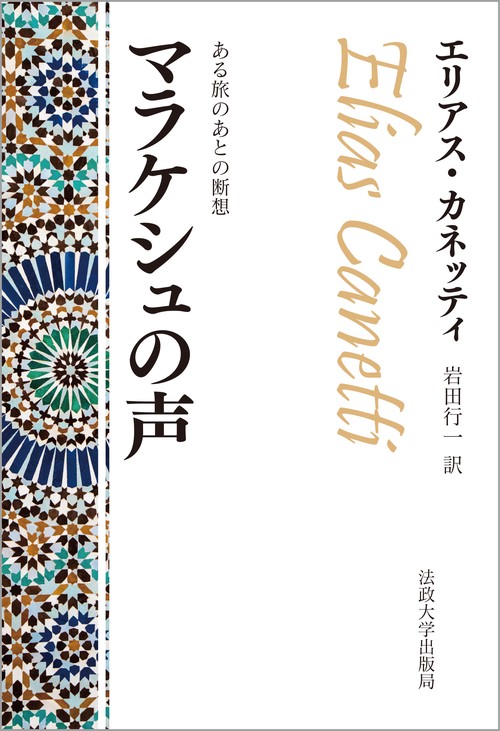マラケシュの声〈改装版〉