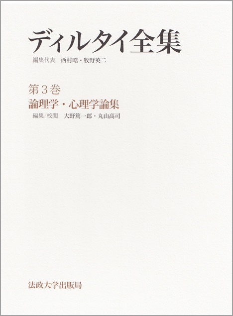論理学・心理学論集