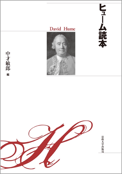 ヒューム読本 新装版
