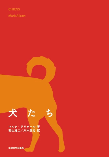 犬たち