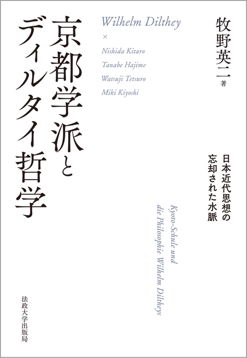 京都学派とディルタイ哲学