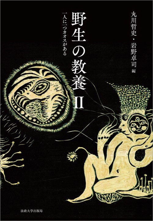 野生の教養　II