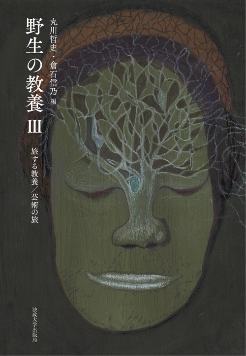 野生の教養　III