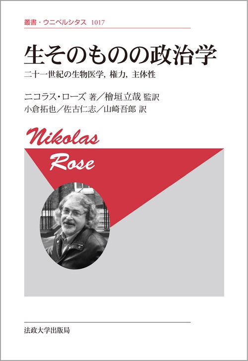 生そのものの政治学〈新装版〉