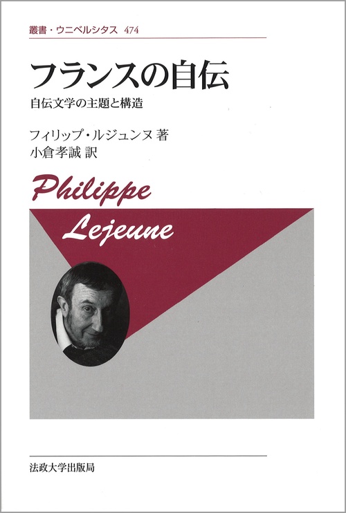 フランスの自伝〈新装版〉