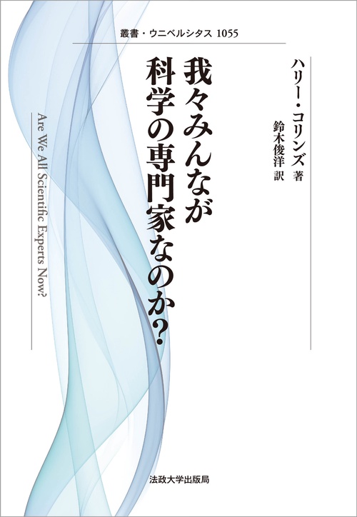 我々みんなが科学の専門家なのか？〈新装版〉