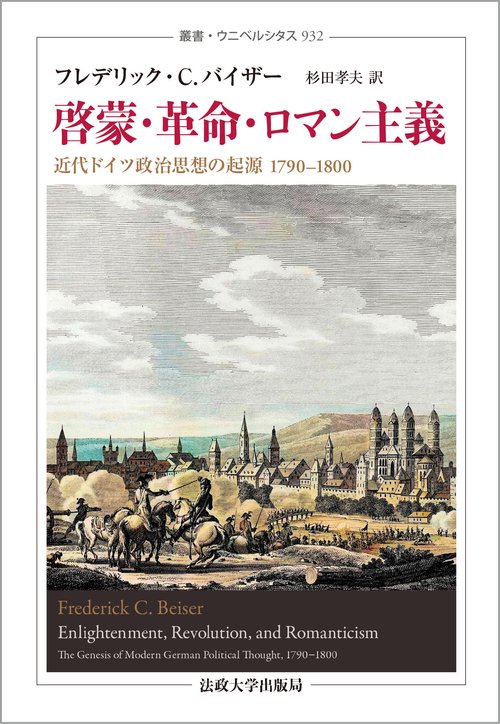 啓蒙・革命・ロマン主義〈新装版〉