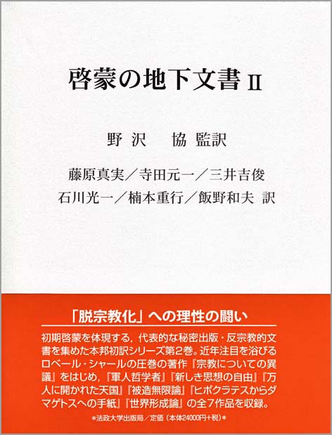 啓蒙の地下文書  Ⅱ