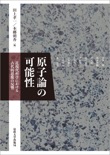 原子論の可能性 近現代哲学における古代的思惟の反響