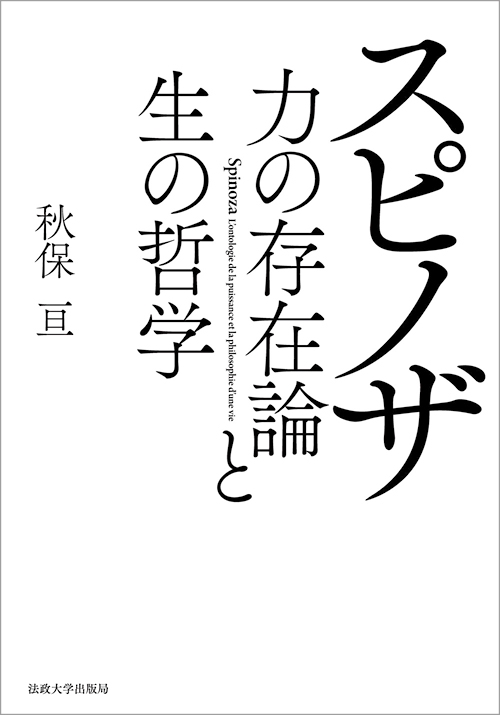 スピノザ 力の存在論と生の哲学