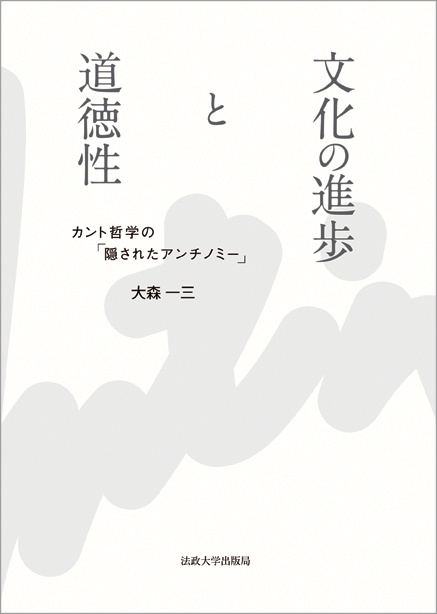 文化の進歩と道徳性 カント哲学の「隠されたアンチノミー」
