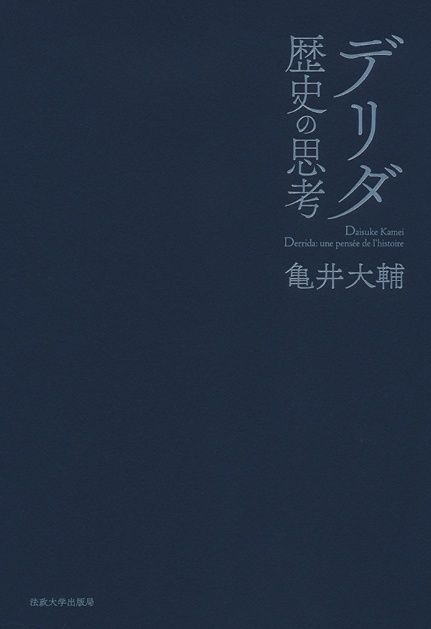 デリダ 歴史の思考