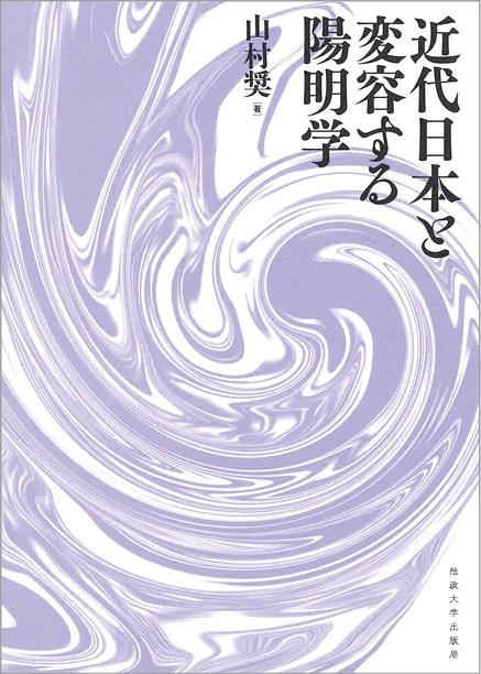 近代日本と変容する陽明学
