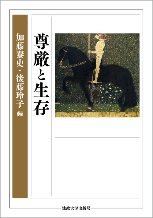 尊厳と生存