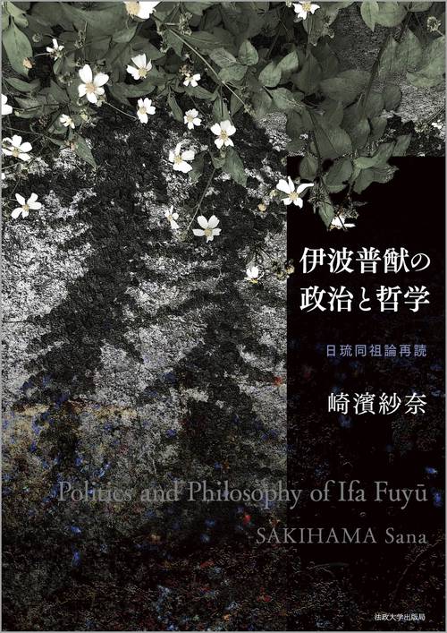 伊波普猷の政治と哲学