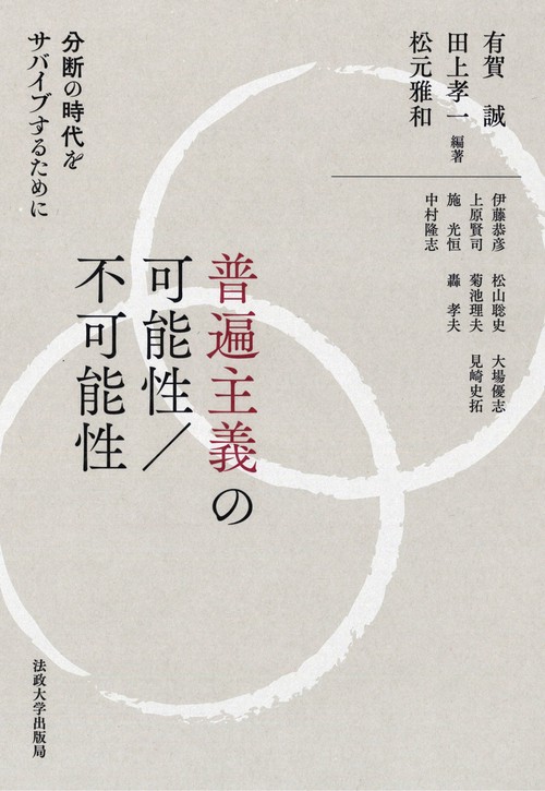 普遍主義の可能性／不可能性