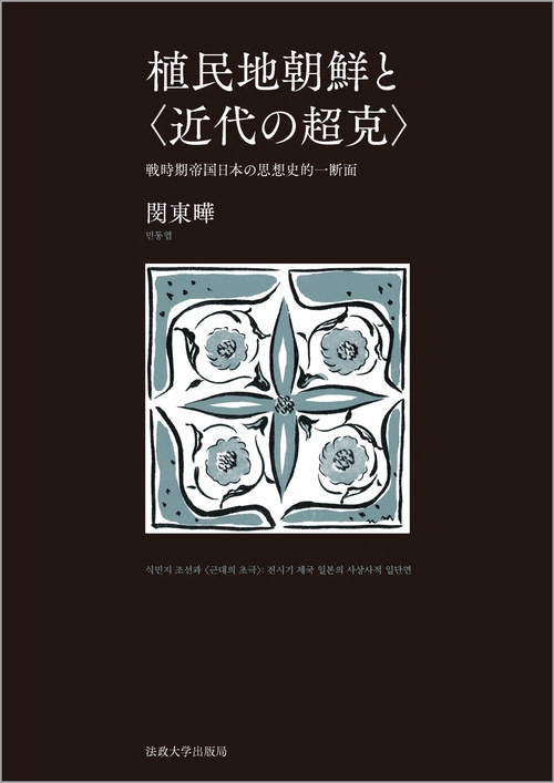 植民地朝鮮と〈近代の超克〉