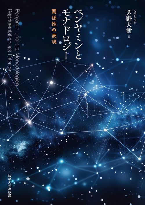 ベンヤミンとモナドロジー
