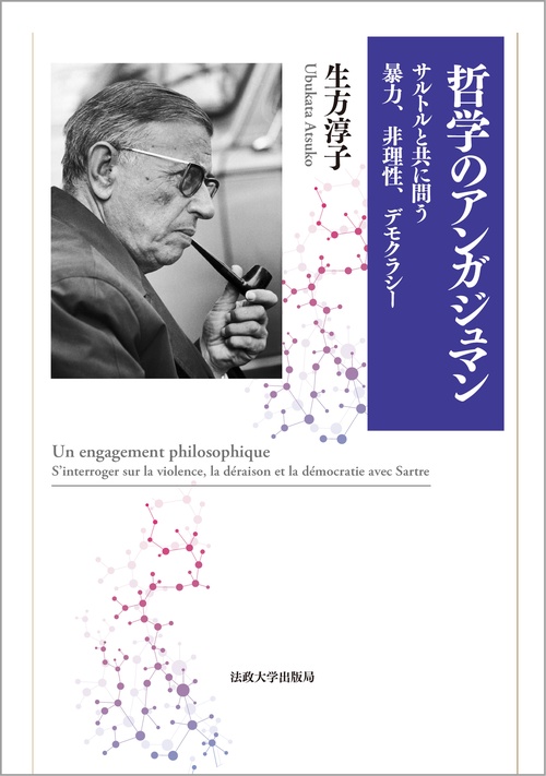 哲学のアンガジュマン