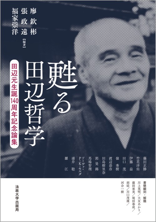 甦る田辺哲学