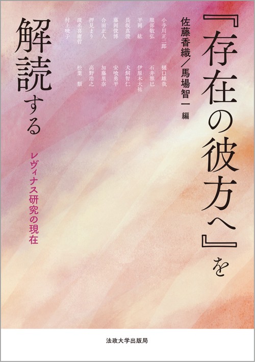 『存在の彼方へ』を解読する