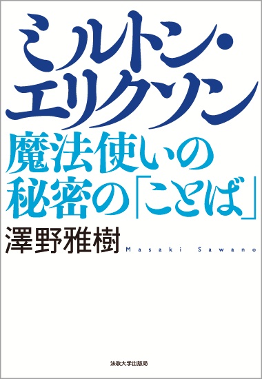 ミルトン・エリクソン