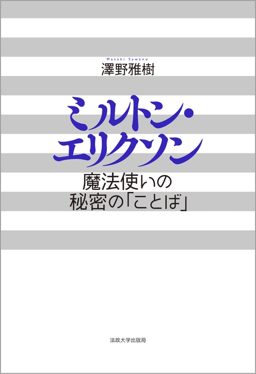 ミルトン・エリクソン〈新装版〉
