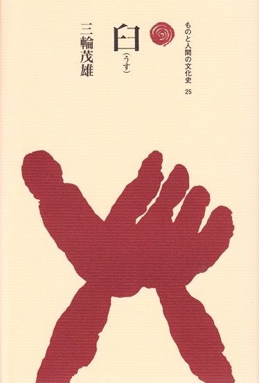 臼(うす)