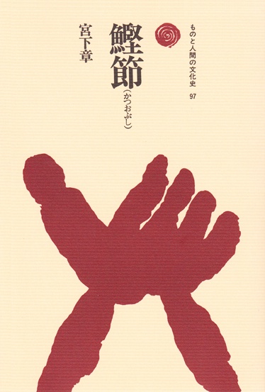 鰹節(かつおぶし)