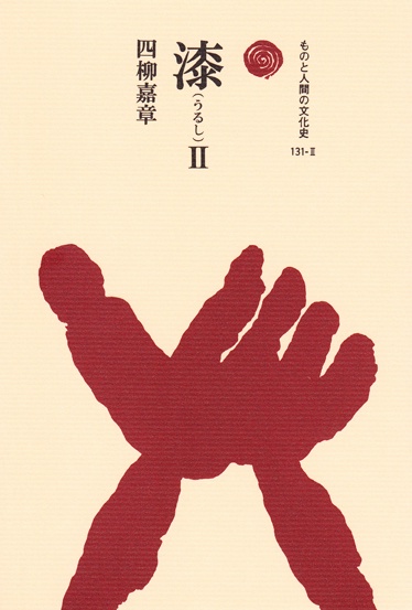 漆　Ⅱ
