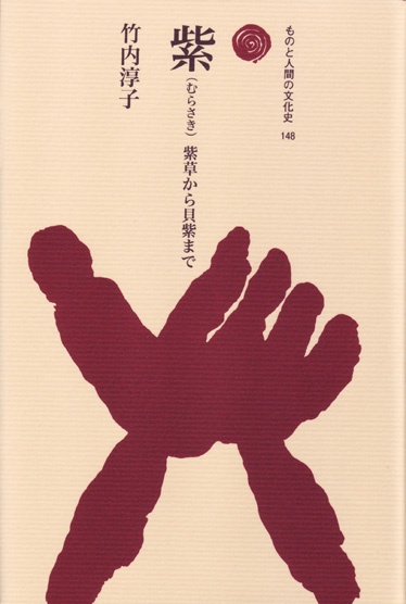 紫 紫草から貝紫まで