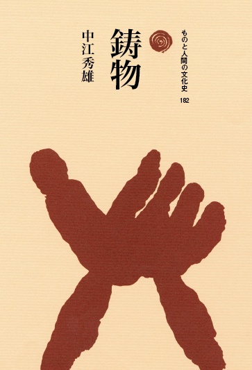 鋳物