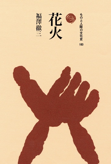 花火