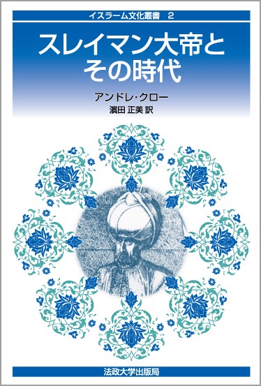 スレイマン大帝とその時代